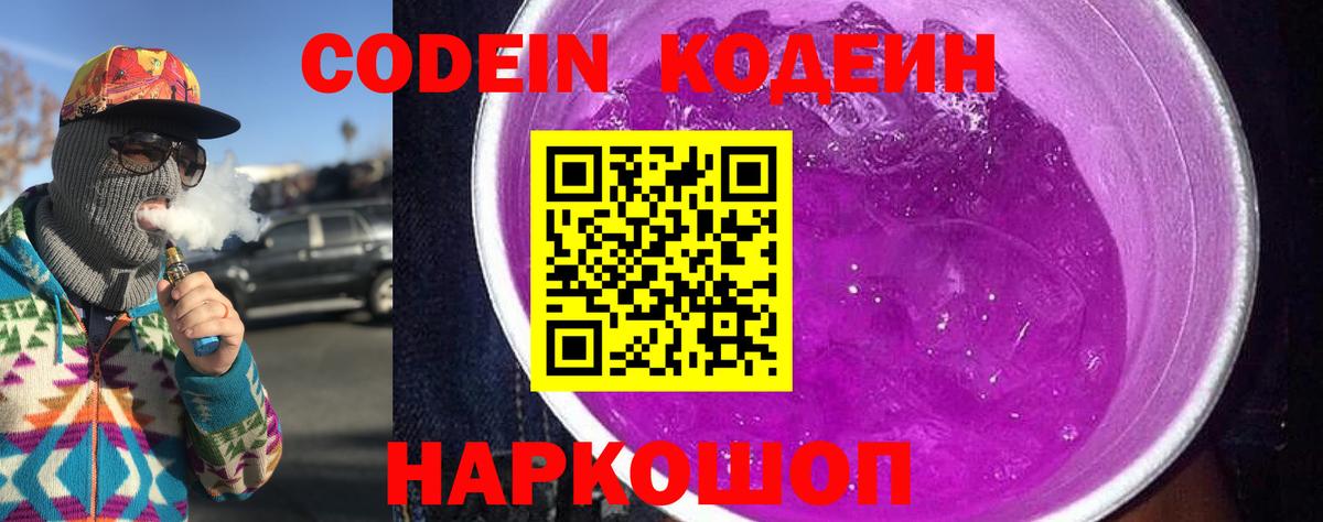 Балашов  Кодеин Purple Drank  Вход с VPN  Кодеиновый сироп Lean напиток Lean (лин) 